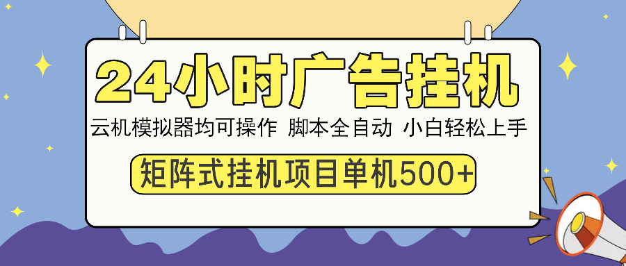 （14273期）24小时广告挂机  单机收益500+ 矩阵式操作，设备越多收益越大，小白轻…-聚宝盆-全网首发高质量项目输出