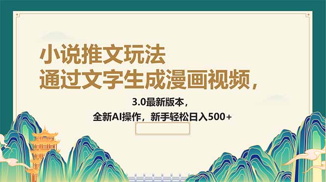 （14311期）通过文字生成漫画视频，小说推文玩法，3.0最新版本， 全新AI操作，新手…-聚宝盆-全网首发高质量项目输出