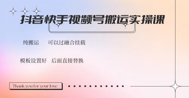（14399期）抖音快手视频号，搬运教程实操，可以过融合挂载-测试测试