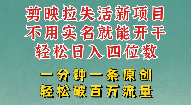 剪映模板拉新，拉失活项目，一周搞了大几k，一分钟一条作品，无需实名也能轻松变现，小白也能轻松干-测试测试