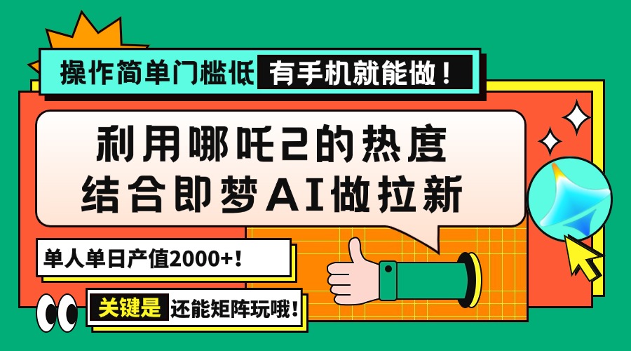 （14324期）用哪吒2热度结合即梦AI做拉新，单日产值2000+，操作简单门槛低，有手机…-聚宝盆-全网首发高质量项目输出