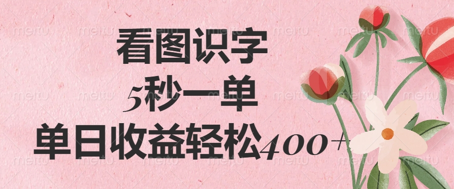 （14338期）看图识字，5秒一单，单日收益轻松400+-聚宝盆-全网首发高质量项目输出