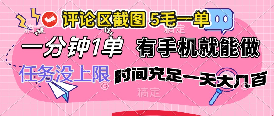 （14352期）评论区截图，5毛一单，一分钟一单，有手机就能做，任务没上限，时间充…-聚宝盆-全网首发高质量项目输出