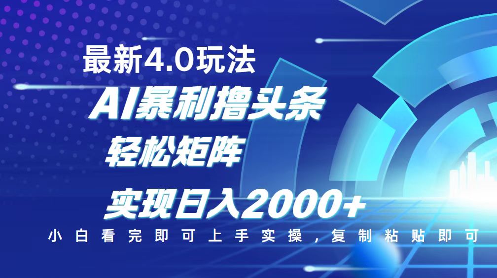 (14258期)今日头条最新玩法4.0,思路简单,复制粘贴,轻松实现矩阵日入2000+-聚宝盆-全网首发高质量项目输出
