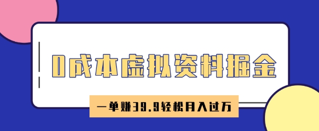 0成本虚拟资料掘金，小红书卖HR资料，一单挣39.9轻松月入过W-聚宝盆-全网首发高质量项目输出