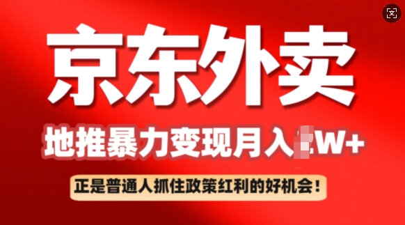 京东外卖地推暴利项目拆解：普通人如何抓住政策红利月入过W+-聚宝盆-全网首发高质量项目输出