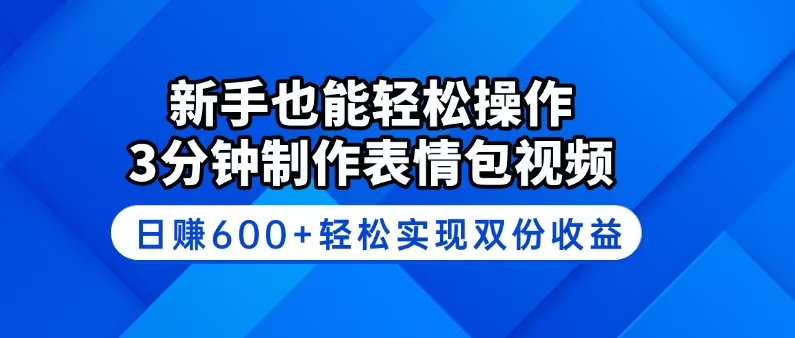 （14395期）新手也能轻松操作！3分钟制作表情包视频，日赚600+轻松实现双份收益-测试测试