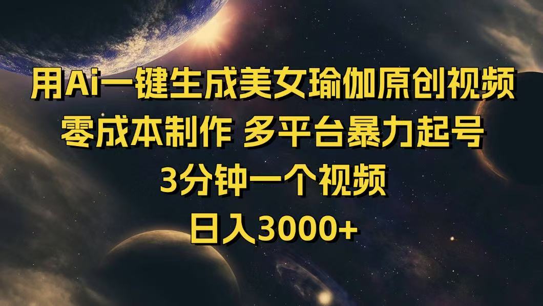 （14413期）用Ai一键生成美女瑜伽原创视频 零成本制作 多平台暴力起号  3分钟一个...-测试测试