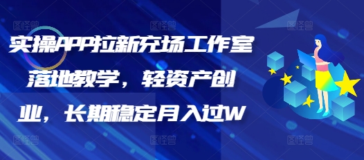 实操APP拉新充场工作室落地教学，轻资产创业，长期稳定月入过W-聚宝盆-全网首发高质量项目输出