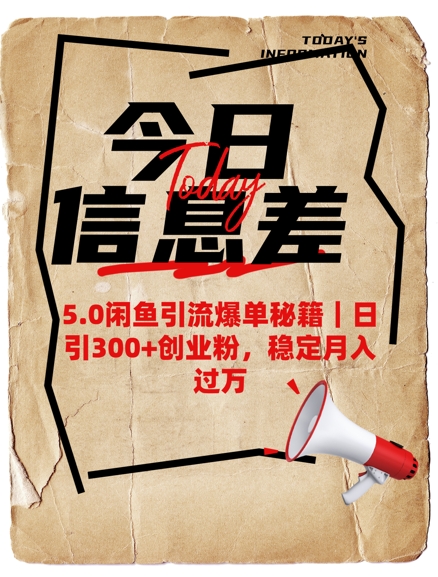 5.0闲鱼引流爆单秘籍，日引300+创业粉，稳定月入过W-聚宝盆-全网首发高质量项目输出