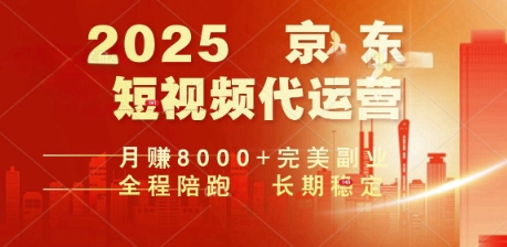 2025暴力玩法，京东短视频代运营  月入8k+操作简单小白轻松上手【揭秘】-测试测试