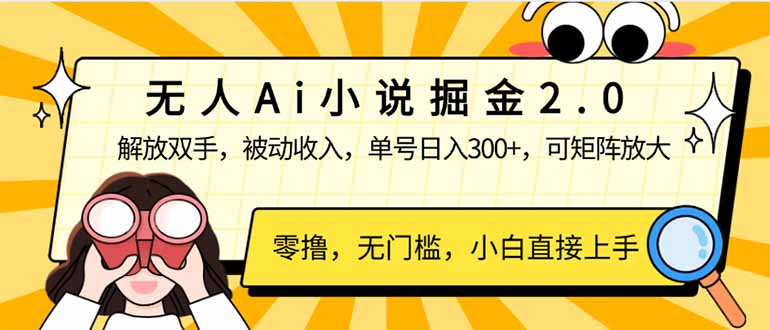 （14307期）无人Ai小说掘金2.0，被动收入，解放双手，单号日入300+，可矩阵操作，…-聚宝盆-全网首发高质量项目输出