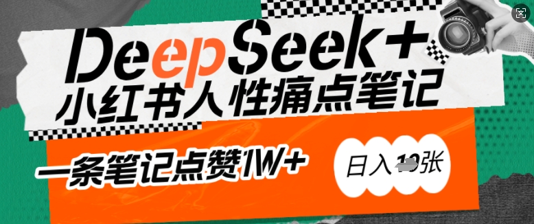 AI赋能小红书爆款秘籍：用DeepSeek轻松抓人性痛点，小白也能写出点赞破万的吸金笔记，日入多张-聚宝盆-全网首发高质量项目输出