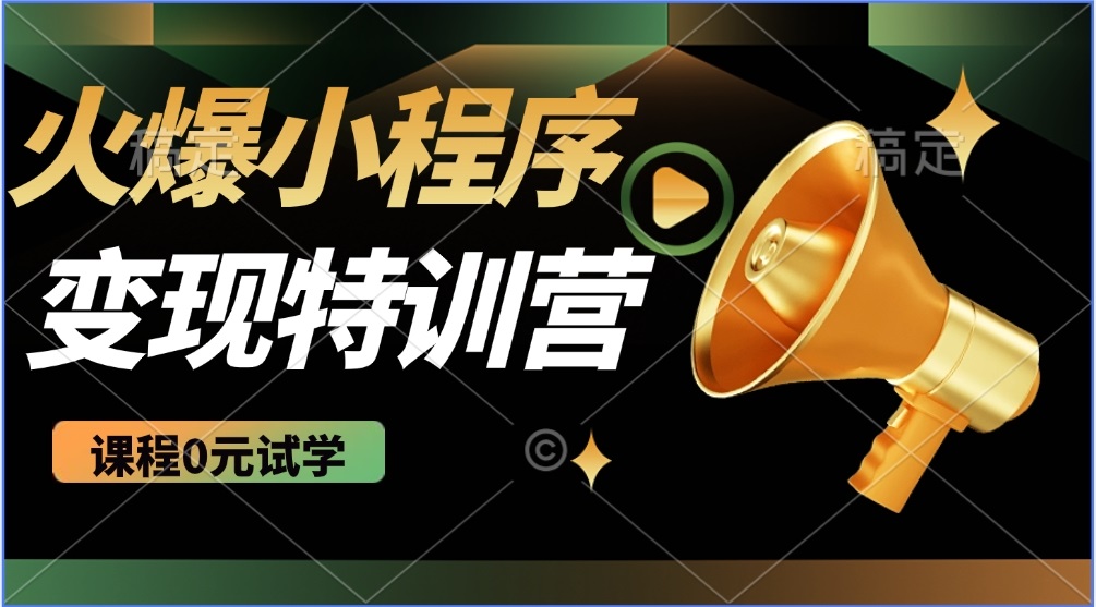 （14361期）2025火爆微信小程序推广，全自动被动收益，轻松日入500+-聚宝盆-全网首发高质量项目输出