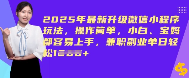2025年最新升级微信小程序玩法,操作简单,小白、宝妈都容易上手,兼职副业单日轻松多张-聚宝盆-全网首发高质量项目输出