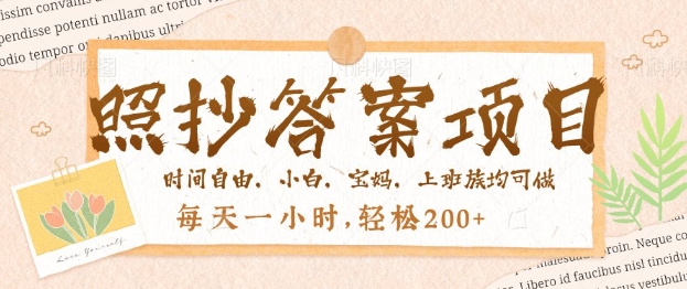 照抄答案，一个问题薅多遍，百分百有收益，每天一小时，轻松2张-测试测试