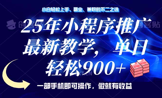 （14271期）25年小程序推广，最新教学，单日轻松变现900+，一部手机就可操作，小白…-聚宝盆-全网首发高质量项目输出