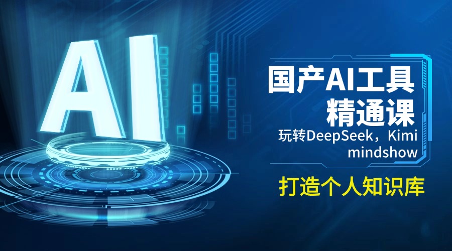 （14252期）国产AI工具精通课，玩转DeepSeek，Kimi，mindshow，打造个人知识库-聚宝盆-全网首发高质量项目输出