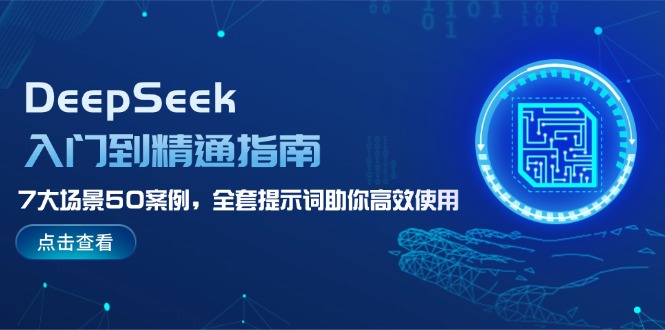 （14394期）DeepSeek入门到精通指南，7大场景50案例，全套提示词助你高效使用-测试测试