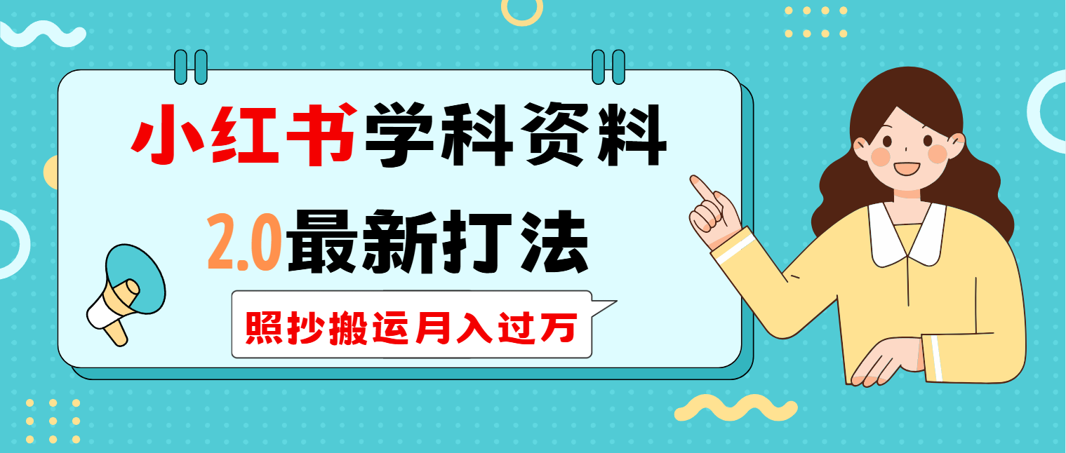 （14357期）小红书学科类2.0最新打法，照抄搬运月入过万-聚宝盆-全网首发高质量项目输出