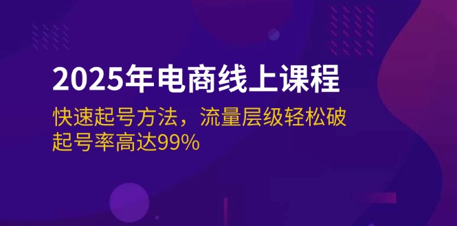（14329期）2025年电商线上课程：快速起号方法，流量层级轻松破，起号率高达99%-聚宝盆-全网首发高质量项目输出