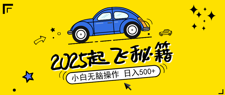 (14349期)2025,捡漏项目,阅读变现,小白无脑操作,单机日入500+可矩阵操作,无…-聚宝盆-全网首发高质量项目输出