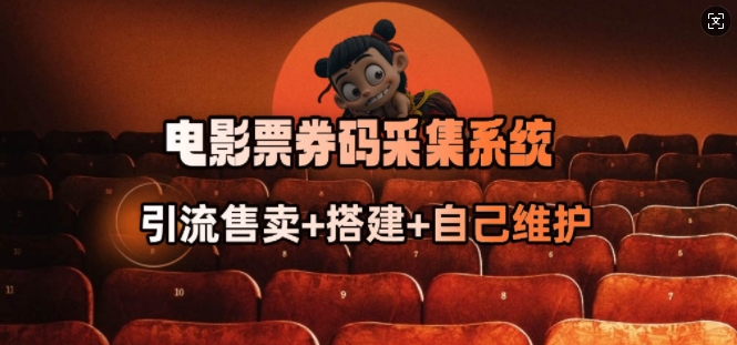 电影票券码采集系统_从商户放单转型做抢单达人-聚宝盆-全网首发高质量项目输出