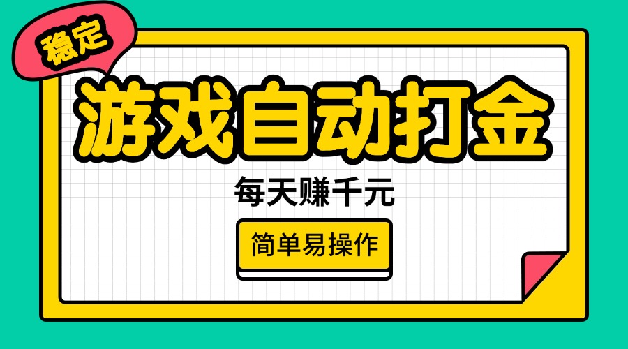 (14316期)游戏自动打金,每天赚千元,简单易操作-聚宝盆-全网首发高质量项目输出