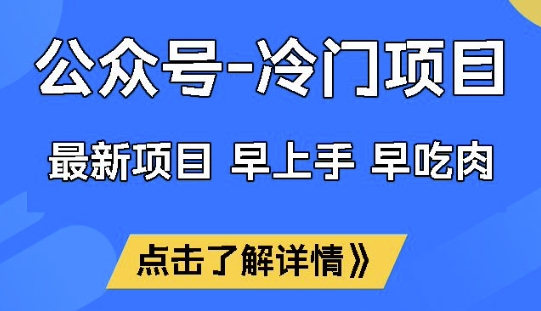 公众号冷门赛道，早上手早吃肉，单月轻松稳定变现1W【揭秘】-测试测试