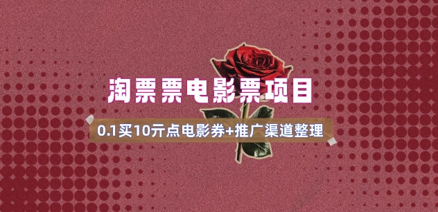 电影票无门槛券推广_0.1亓买10亓无门槛+渠道入口(v1.0版教程)-聚宝盆-全网首发高质量项目输出