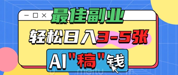 最佳副业，AI代写轻松日入3-5张，多劳多得-聚宝盆-全网首发高质量项目输出