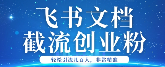 利用飞书文档截流创业粉轻松引流200+-聚宝盆-全网首发高质量项目输出