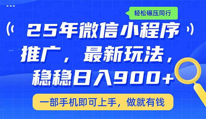 （14411期）25年最新小程序推广教学，稳定日入900+，轻松碾压同行-测试测试