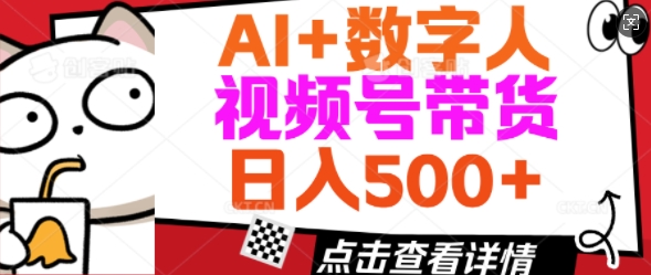 AI+数字人视频号带货，操作简单新手小白轻松日入5张-测试测试