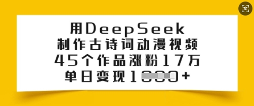 用DeepSeek制作古诗词动漫视频，45个作品涨粉17万，单日变现多张-聚宝盆-全网首发高质量项目输出