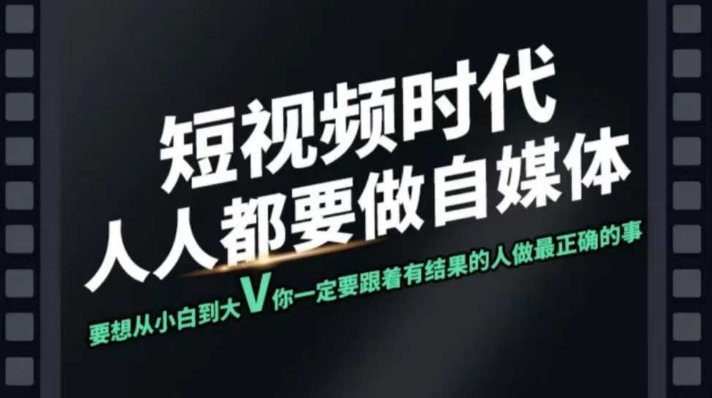 短视频实战课，专注个人IP打造，您的专属短视频实战训练营课程-聚宝盆-全网首发高质量项目输出
