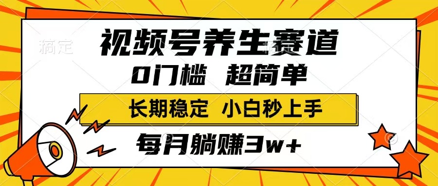 (14315期)视频号养生赛道,一条视频1800,超简单,长期稳定可做,月入3w+不是梦-聚宝盆-全网首发高质量项目输出