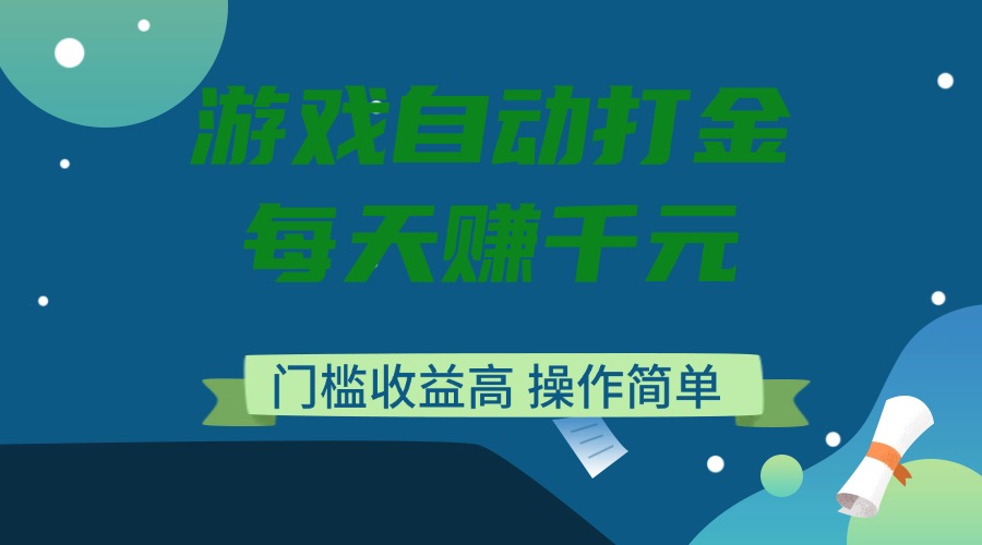 （14274期）游戏自动打金，每天赚千元，门槛收益高，操作简单-聚宝盆-全网首发高质量项目输出