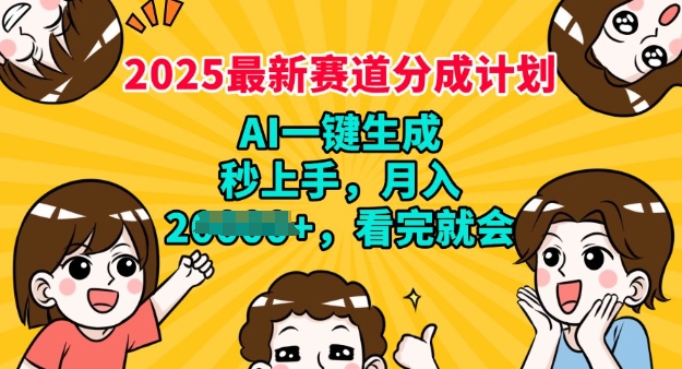 2025最新兼职项目，视频号分成计划，AI自动生成，秒上手，月入过W，看完就会-聚宝盆-全网首发高质量项目输出