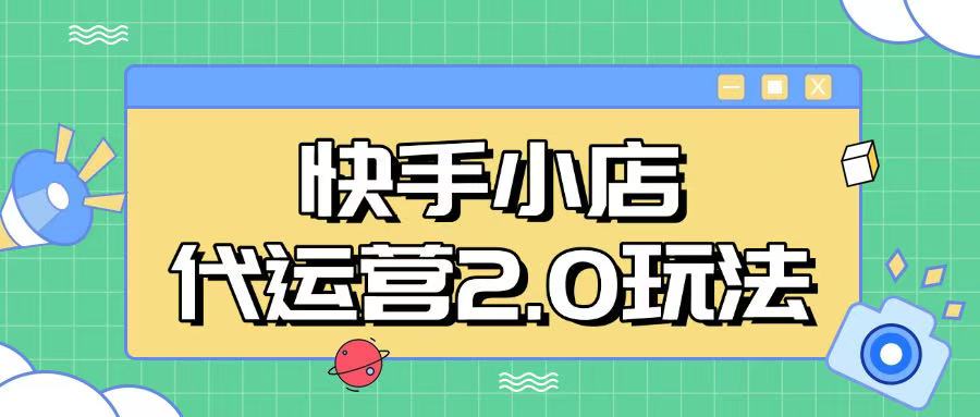 快手小店代运营2.0玩法，全自动化操作，28分成计划日入5张【揭秘】-聚宝盆-全网首发高质量项目输出