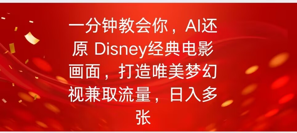 一分钟教会你，利用AI还原Disney电影经典画面视频制作-测试测试