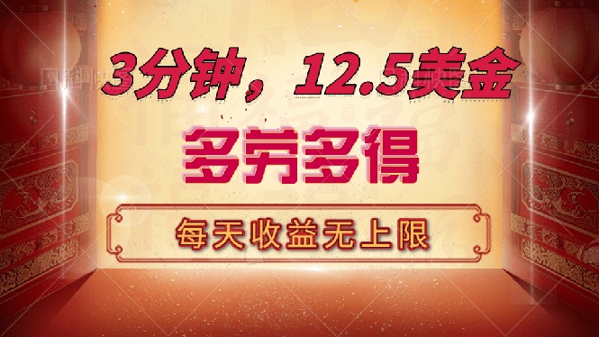 （14368期）三分钟，12.5美金，每天无限自撸，多劳多得，收益无上限-聚宝盆-全网首发高质量项目输出