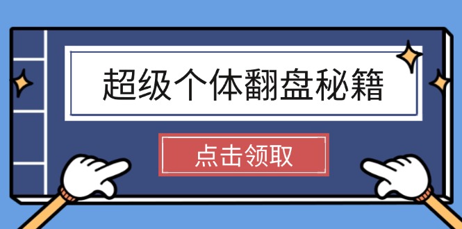 （14250期）超级个体翻盘秘籍：掌握社会原理，开启无限游戏之旅，学会创造财富-聚宝盆-全网首发高质量项目输出