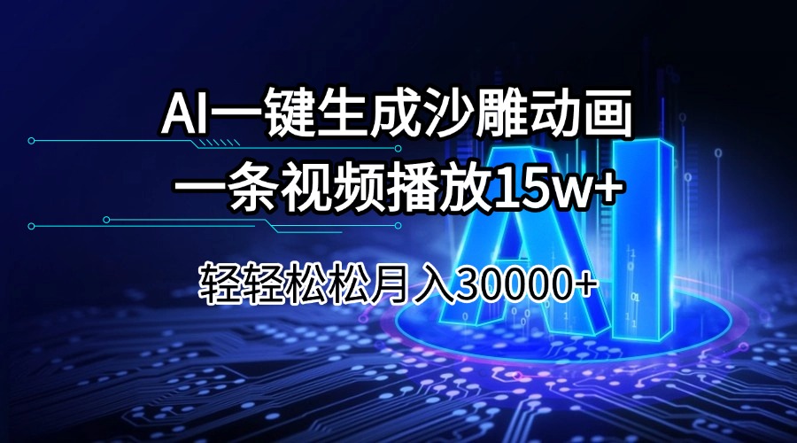 (14309期)AI一键生成沙雕动画一条视频播放15Wt轻轻松松月入30000+-测试测试