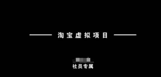 淘宝虚拟项目，从理论到实操，新手也能快速上手-聚宝盆-全网首发高质量项目输出