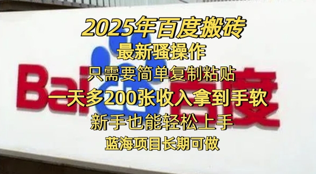 2025年百度搬砖最新骚操作，只需要简单复制粘贴一天多2张，新手也能轻松上手，蓝海项目长期可做-聚宝盆-全网首发高质量项目输出