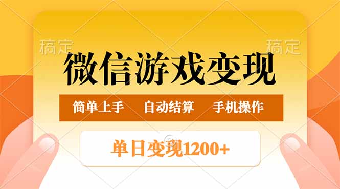 （14290期）微信游戏变现玩法，单日最低500+，轻松日入800+，简单易操作-聚宝盆-全网首发高质量项目输出