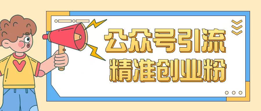 公众号引流创业粉玩法,0基础即可轻松掌握流量-测试测试