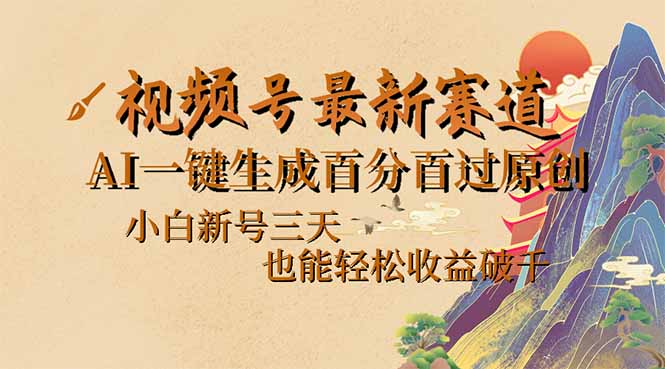 （14363期）视频号最新爆火赛道，AI一键生成百分百过原创，小白新号三天，也能轻松…-聚宝盆-全网首发高质量项目输出