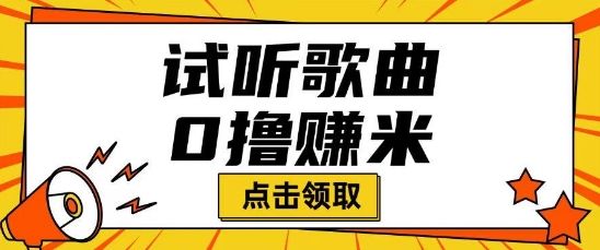听歌挣米项目拆解一单可挣10-50+多劳多得-聚宝盆-全网首发高质量项目输出
